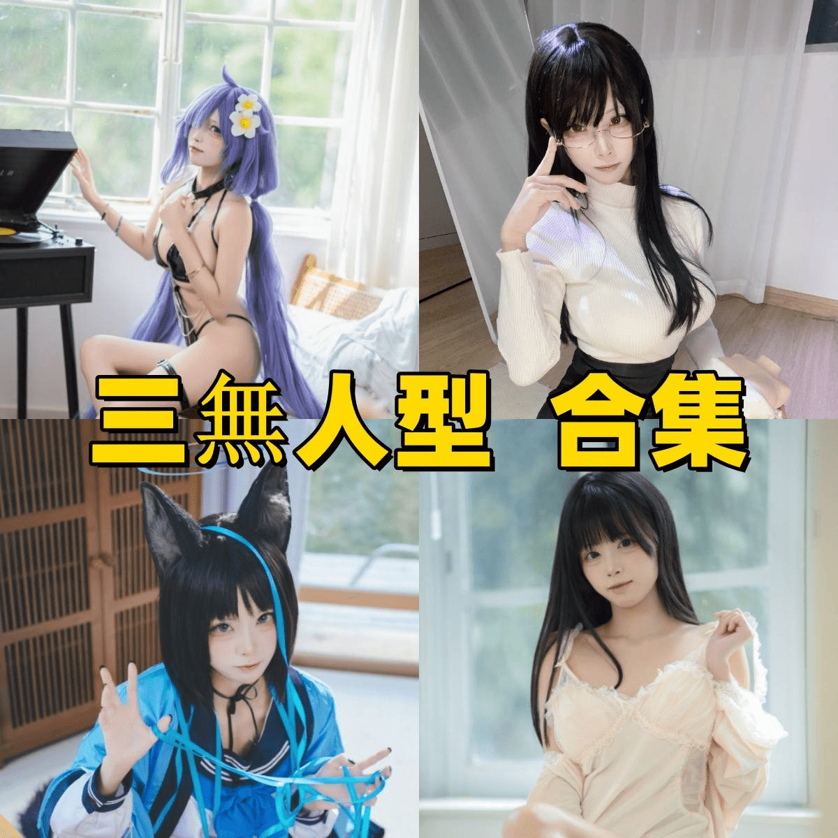 《三無人型全套cos图集，作品不走寻常路》-1