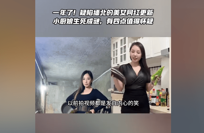 抖音小厨娘美食记：停更疑云与缅北传闻-3