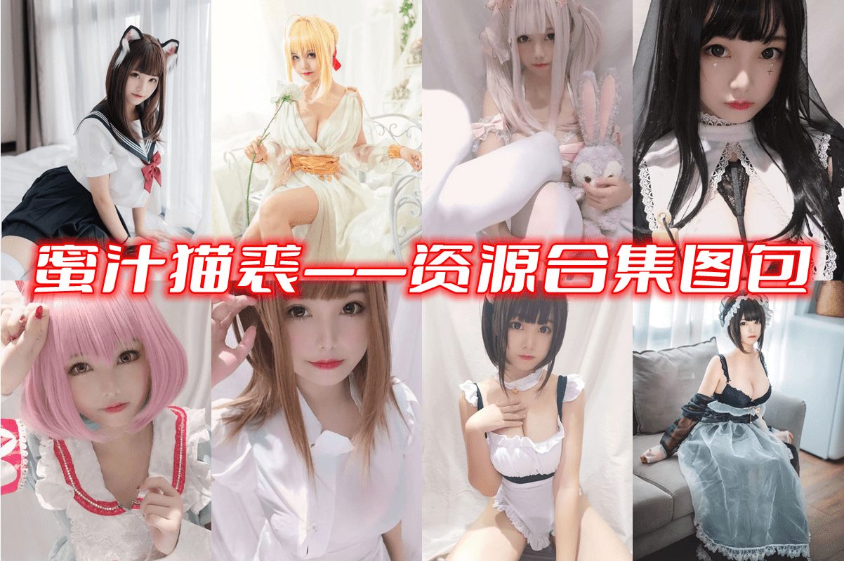 蜜汁猫裘个人介绍 萌派系COSER太欧派了-1 蜜汁猫裘个人介绍 萌派系COSER太欧派了-1