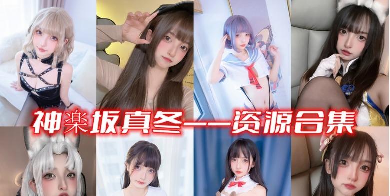 神乐坂真冬 把人体的美学发挥得淋漓尽致-1