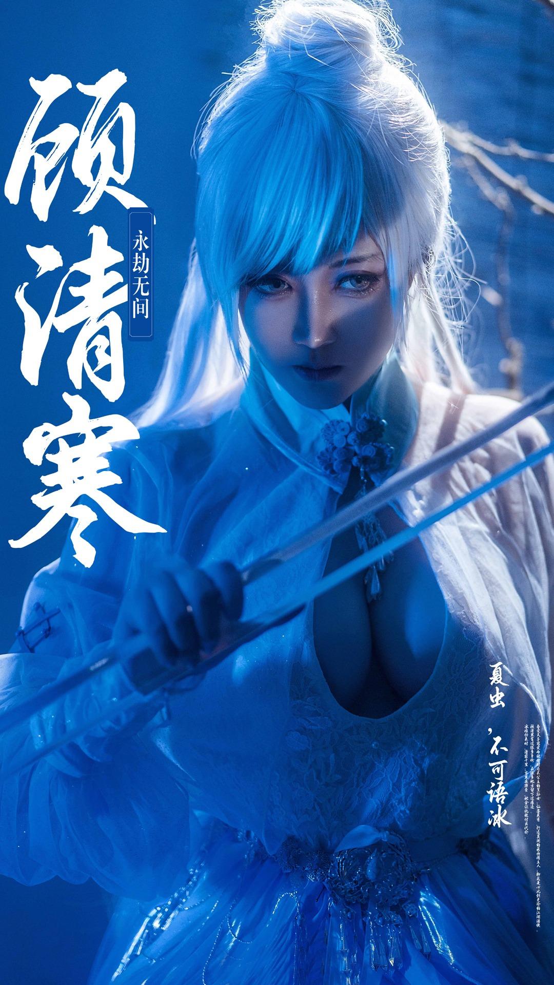 《永劫无间》冰雁·顾清寒COS图欣赏（CN：明臻Real_）-1