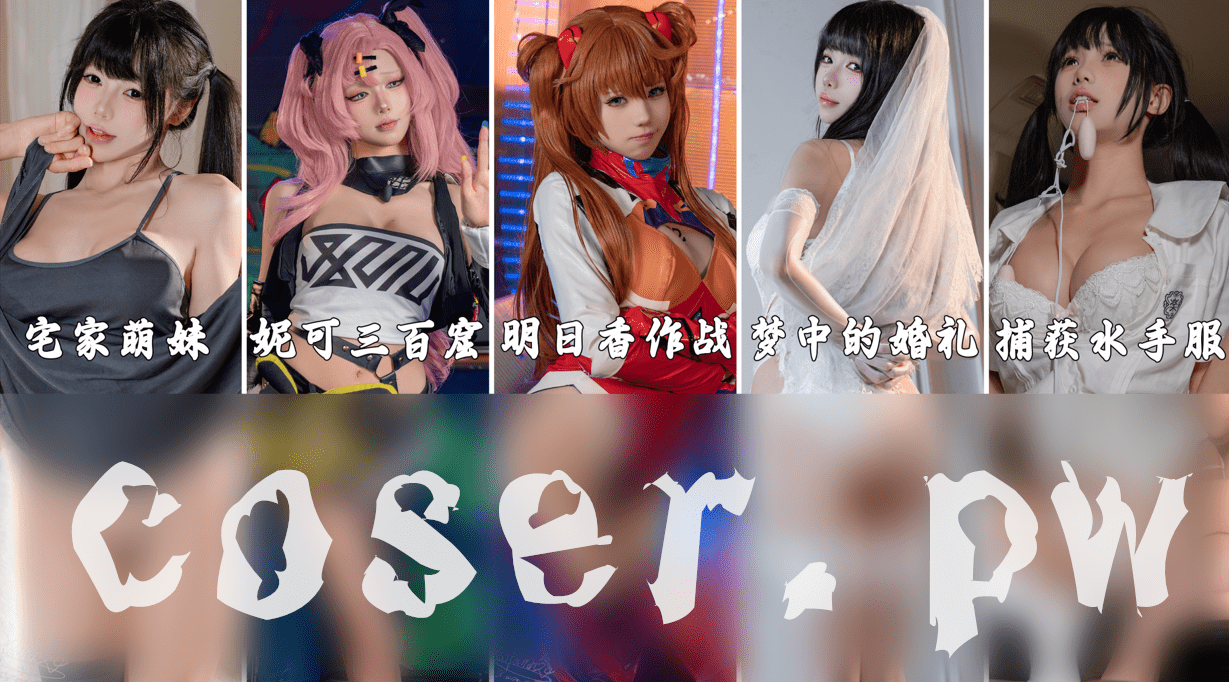 《咬一口兔娘图集介绍，9月份6套作品一览》-1