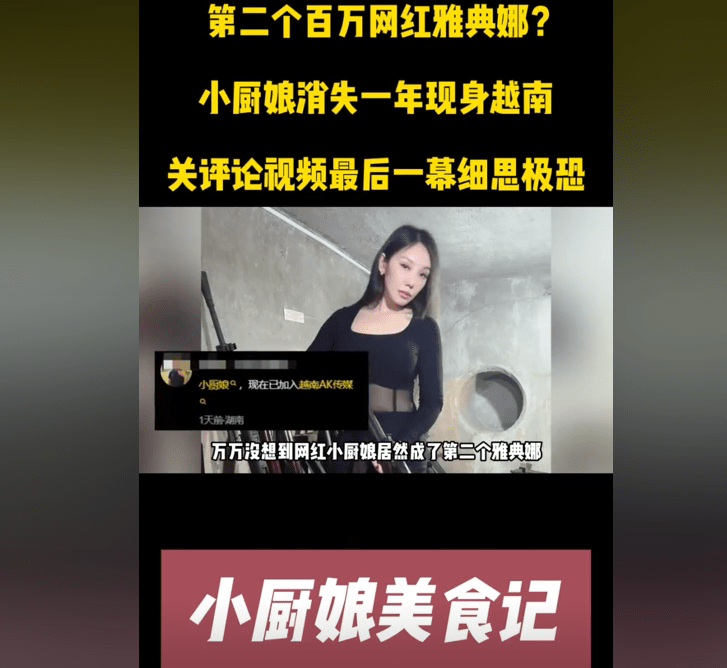 抖音小厨娘美食记：停更疑云与缅北传闻-2