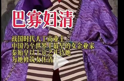 美妆博主Cos巴寡妇清，再添惊人笑料…. 秦始皇是躺赢狗？-3