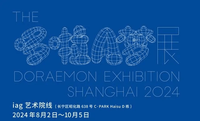 哆啦A梦艺术展，8月2日~10月5日上海开展-1