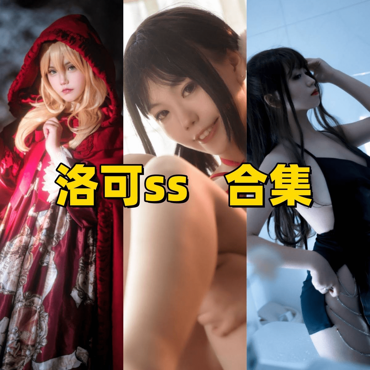 洛可ss全套最新cos图集，幻想元素与真实情绪！-1